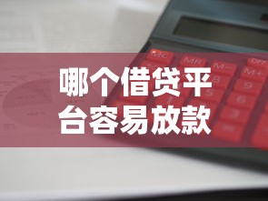 哪个借贷平台容易放款?这5家平台审批快、门槛低! 哪个借贷平台容易放款?这5家平台审批快、门槛低!