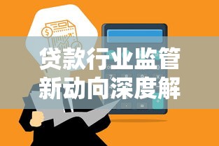 贷款行业监管新动向深度解读：合规发展成主旋律