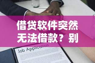 借贷软件突然无法借款？别慌！五大原因解析与快速解决攻略