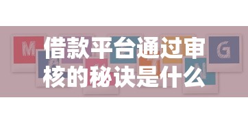 借款平台通过审核的秘诀是什么？五大核心要素全解析
