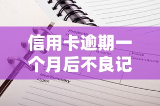 信用卡逾期一个月后不良记录多久能彻底消除？完整解答