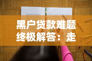 黑户贷款难题终极解答：走投无路时这样处理最稳妥