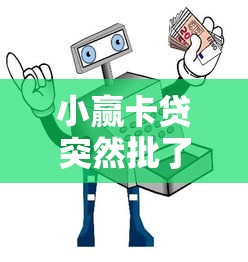 小赢卡贷突然批了7万额度是套路吗？真实原因深度解析