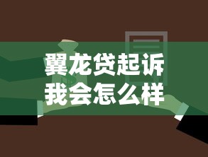翼龙贷起诉我会怎么样？贷款逾期后果与应对策略全解析