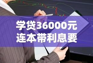 学贷36000元连本带利息要还多少？算清这笔账不吃亏