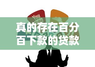 真的存在百分百下款的贷款渠道吗?老铁们别急着交智商税 真的存在百分百下款的贷款渠道吗?老铁们别急着交智商税