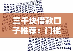 三千块借款口子推荐:门槛低、审核快的小额贷款平台有哪些? 三千块借款口子推荐:门槛低、审核快的小额贷款平台有哪些?