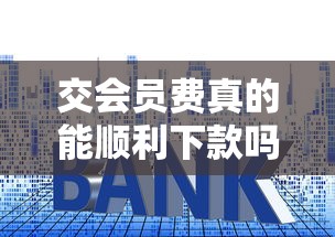 交会员费真的能顺利下款吗?贷款平台套路大揭秘 交会员费真的能顺利下款吗?贷款平台套路大揭秘