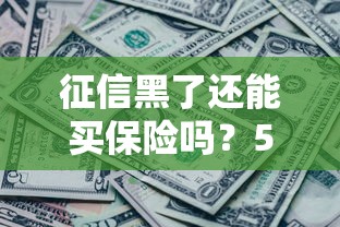 征信黑了还能买保险吗?5个知识点帮你避坑 征信黑了还能买保险吗?5个知识点帮你避坑