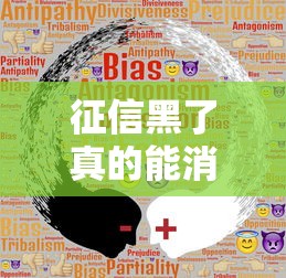 征信黑了真的能消除吗?一文读懂修复真相与避坑指南 征信黑了真的能消除吗?一文读懂修复真相与避坑指南