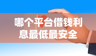 哪个平台借钱利息最低最安全?贴吧用户真实测评告诉你答案 哪个平台借钱利息最低最安全?贴吧用户真实测评告诉你答案