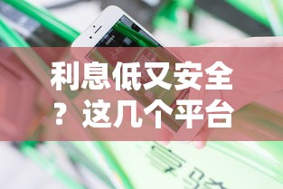 利息低又安全？这几个平台靠谱吗，贴吧用户真实测评分享