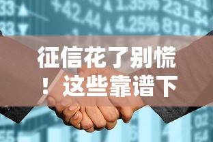 征信花了别慌！这些靠谱下款平台盘点+避坑指南