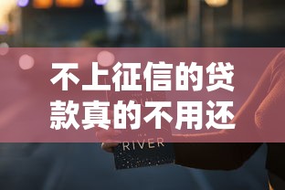 不上征信的贷款真的不用还?这些后果你可能没想到 不上征信的贷款真的不用还?这些后果你可能没想到