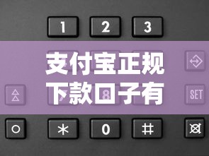 支付宝正规下款口子有哪些?这5个靠谱渠道申请快额度高 支付宝正规下款口子有哪些?这5个靠谱渠道申请快额度高