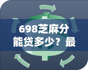 698芝麻分能贷多少？最新贷款口子推荐，低门槛轻松下款！