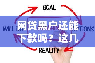 网贷黑户还能下款吗？这几个平台或许能帮到你！