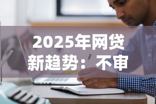 2025年网贷新趋势：不审核直接放款的平台真能秒到账？实测解析