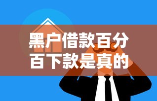 黑户借款百分百下款是真的吗?影响大不大先看这几点! 黑户借款百分百下款是真的吗?影响大不大先看这几点!