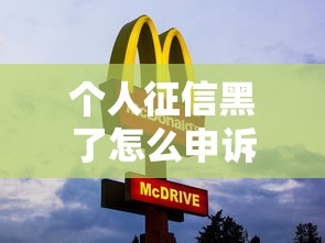 个人征信黑了怎么申诉?三步教你快速恢复信用完整指南 个人征信黑了怎么申诉?三步教你快速恢复信用完整指南