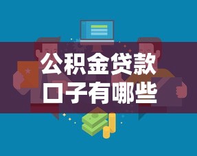 公积金贷款口子有哪些？这几种渠道必须知道