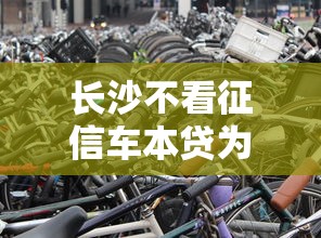 长沙不看征信车本贷为何火爆？解析车本抵押贷款市场新趋势