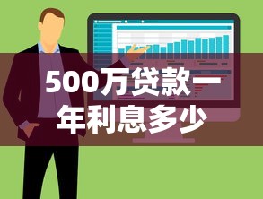 500万贷款一年利息多少？不同方案利息差异大揭秘