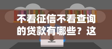 不看征信不看查询的贷款有哪些？这些渠道你知道吗