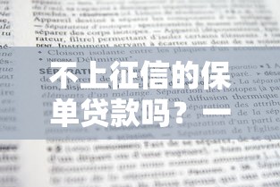不上征信的保单贷款吗?一文详解贷款规则与避坑技巧 不上征信的保单贷款吗?一文详解贷款规则与避坑技巧