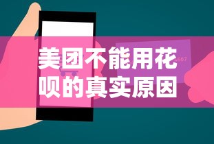 美团不能用花呗的真实原因分析 第三方支付限制全解读
