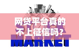 网贷平台真的不上征信吗？这些细节可能影响你的征信报告！