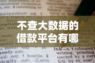 不查大数据的借款平台有哪些?百分百通过的申请技巧全解析 不查大数据的借款平台有哪些?百分百通过的申请技巧全解析