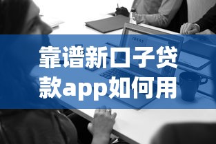 靠谱新口子贷款app如何用金融科技创新解决资金难题？