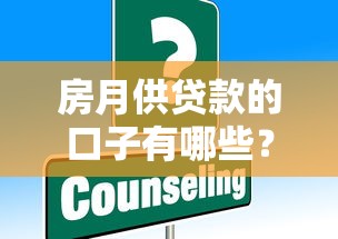 房月供贷款的口子有哪些?这些低息方案帮你轻松还贷 房月供贷款的口子有哪些?这些低息方案帮你轻松还贷