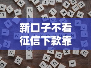新口子不看征信下款靠谱吗？避坑指南+申请技巧全解析