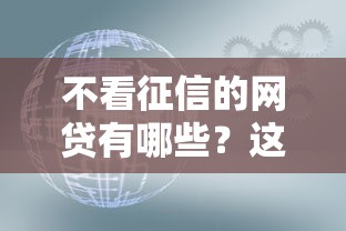 不看征信的网贷有哪些？这几类平台或许能帮你解决资金难题