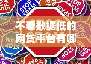 不看数据低的网贷平台有哪些?这几家借钱最轻松 不看数据低的网贷平台有哪些?这几家借钱最轻松