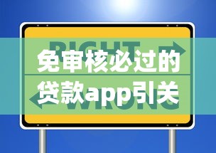 免审核必过的贷款app引关注！这些平台真靠谱吗？