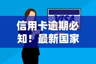 信用卡逾期必知！最新国家政策解读及补救方法全攻略