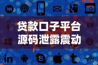 贷款口子平台源码泄露震动行业,这些隐患不可不防 贷款口子平台源码泄露震动行业,这些隐患不可不防