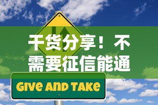 干货分享!不需要征信能通过的贷款类型及避坑指南 干货分享!不需要征信能通过的贷款类型及避坑指南