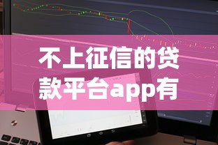 不上征信的贷款平台app有哪些?这些隐藏渠道你可能还不知道 不上征信的贷款平台app有哪些?这些隐藏渠道你可能还不知道