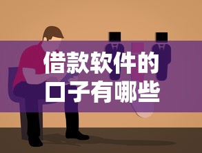 借款软件的口子有哪些?靠谱平台选择指南全解析 借款软件的口子有哪些?靠谱平台选择指南全解析