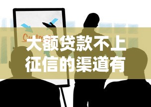 大额贷款不上征信的渠道有哪些？这些方法你可能不知道