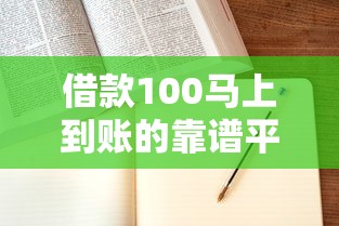 借款100马上到账的靠谱平台怎么选？手把手教你避坑！