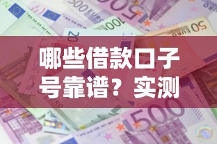 哪些借款口子号靠谱?实测5大正规平台避坑指南 哪些借款口子号靠谱?实测5大正规平台避坑指南