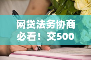 网贷法务协商必看！交500定金签合同前这些细节要警惕