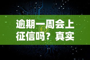 逾期一周会上征信吗？真实情况大揭秘
