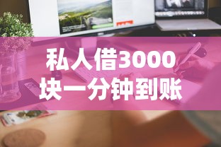 私人借3000块一分钟到账算违法吗？遇到问题该怎么处理