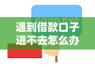 遇到借款口子进不去怎么办?试试这几个解决方法 遇到借款口子进不去怎么办?试试这几个解决方法